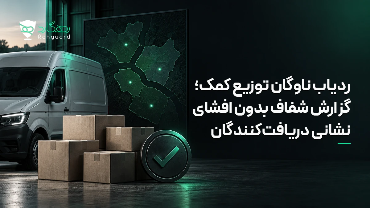 تصویر مقاله ردیاب ناوگان توزیع کمک؛ گزارش شفاف بدون افشای نشانی دریافت‌کنندگان