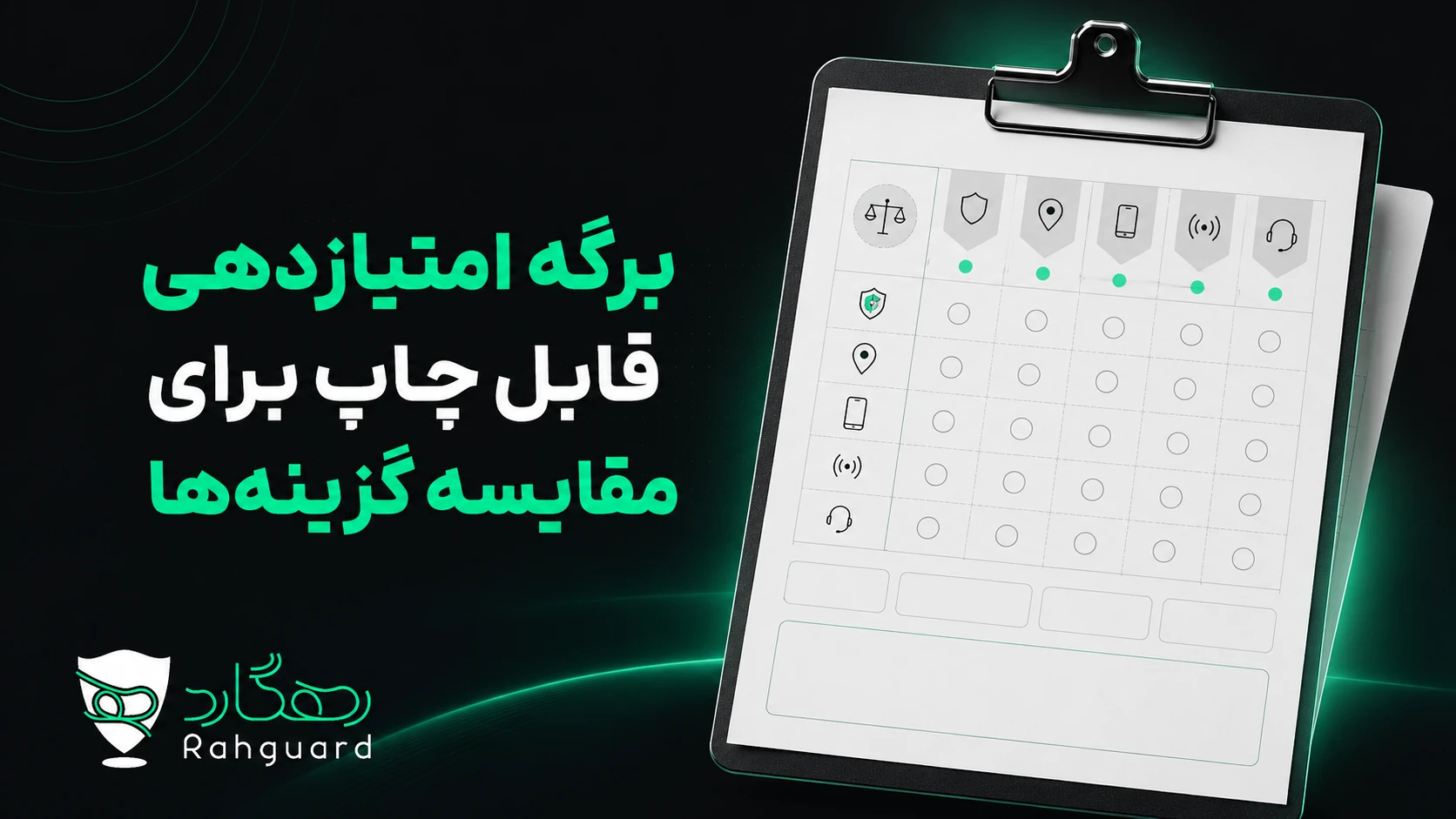برگه امتیازدهی معیارهای خرید ردیاب خودرو