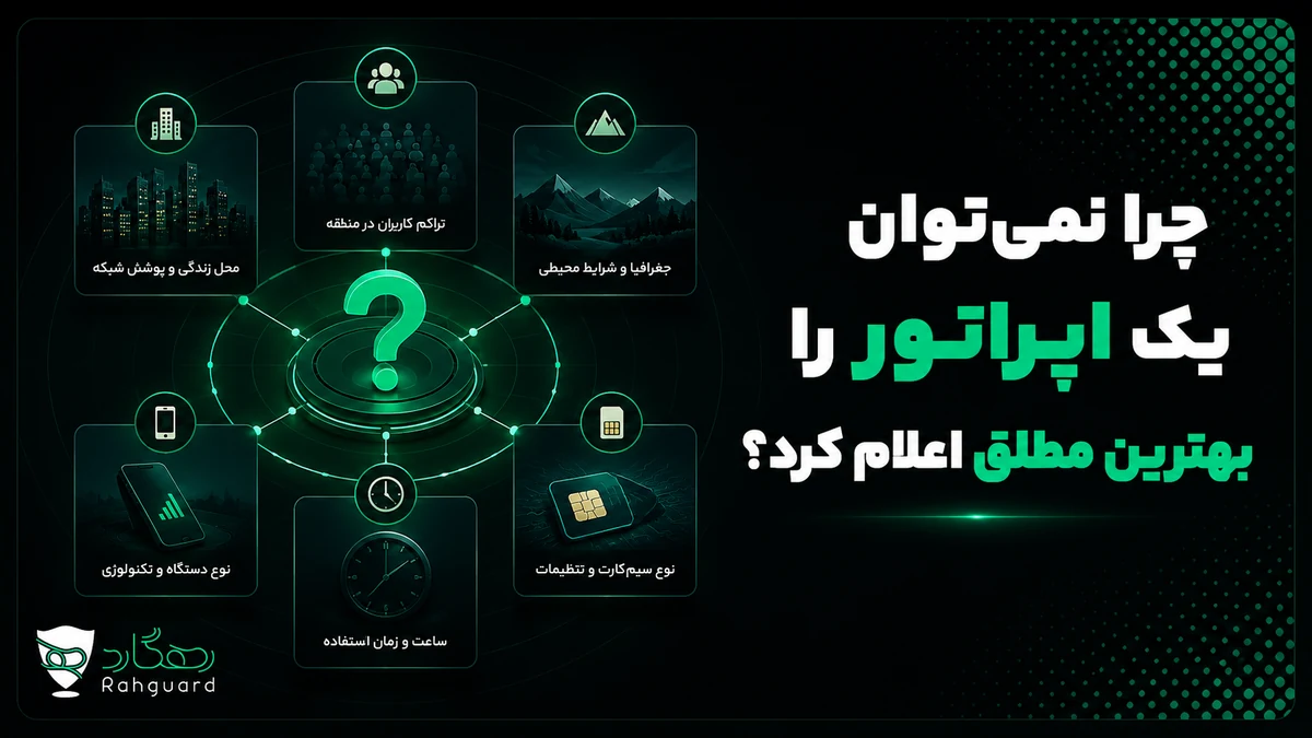 چرا نمی‌توان یک اپراتور را بهترین مطلق اعلام کرد؟