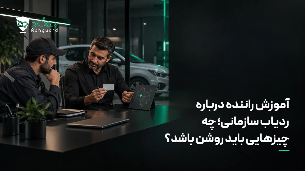 تصویر مقاله آموزش راننده درباره ردیاب سازمانی؛ چه چیزهایی باید روشن باشد؟