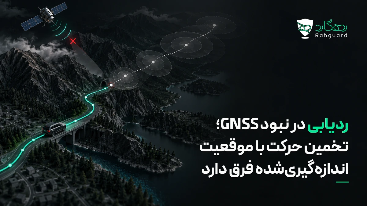 تصویر مقاله ردیابی در نبود GNSS؛ تخمین حرکت با موقعیت اندازه‌گیری‌شده فرق دارد