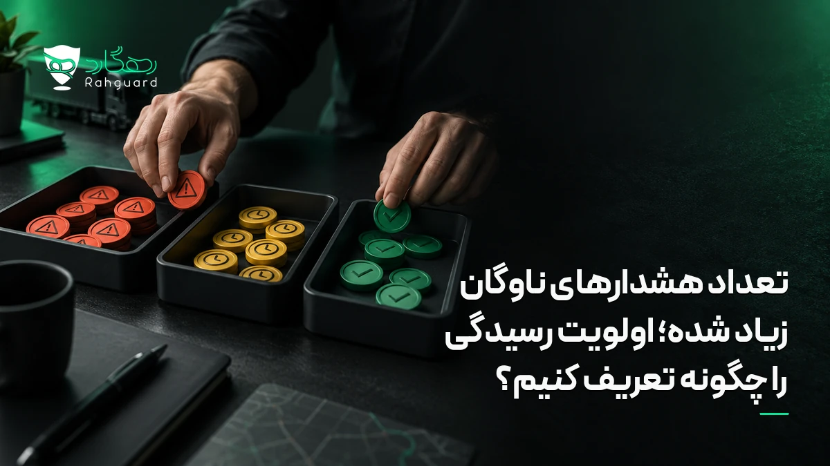 تصویر مقاله تعداد هشدارهای ناوگان زیاد شده؛ اولویت رسیدگی را چگونه تعریف کنیم؟