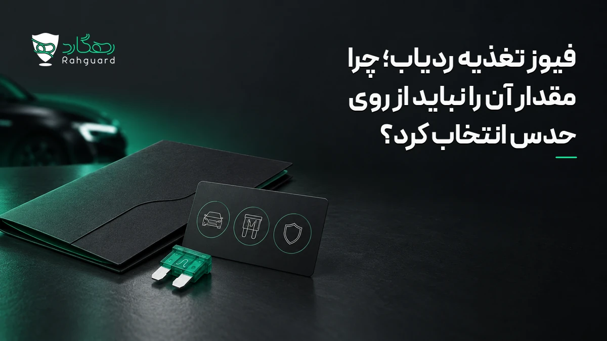 تصویر مقاله فیوز تغذیه ردیاب؛ چرا مقدار آن را نباید از روی حدس انتخاب کرد؟