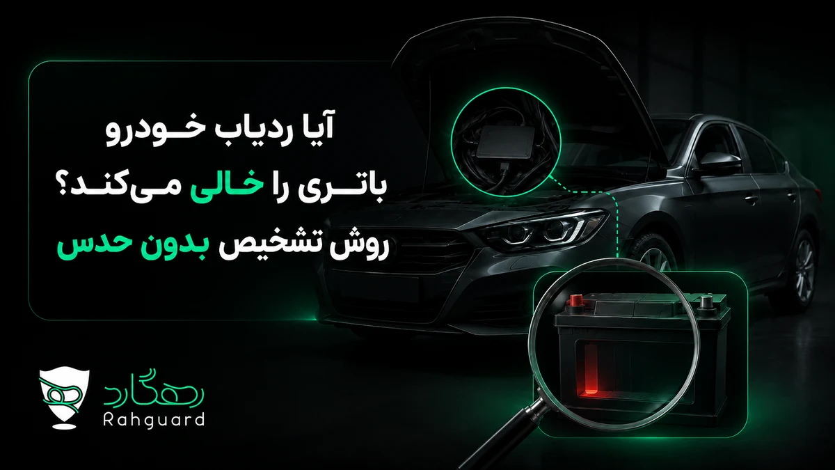 تصویر مقاله آیا ردیاب خودرو باتری را خالی می‌کند؟ روش تشخیص بدون حدس