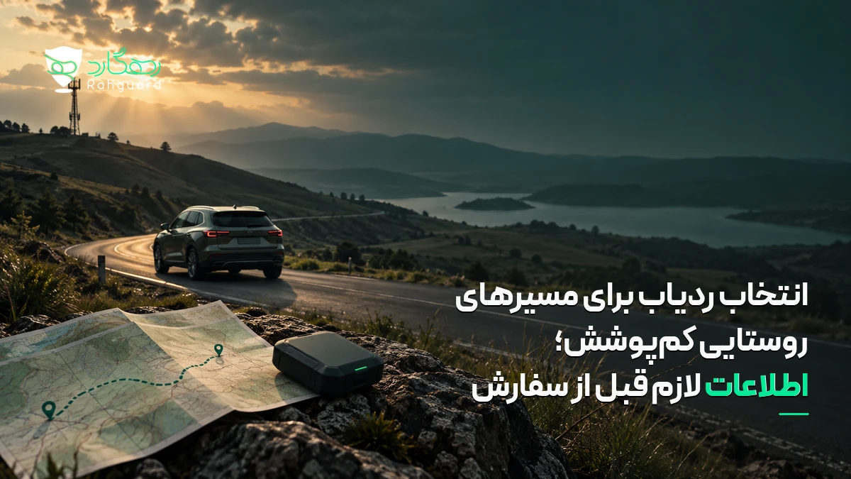 تصویر مقاله انتخاب ردیاب برای مسیرهای روستایی کم‌پوشش؛ اطلاعات لازم قبل از سفارش
