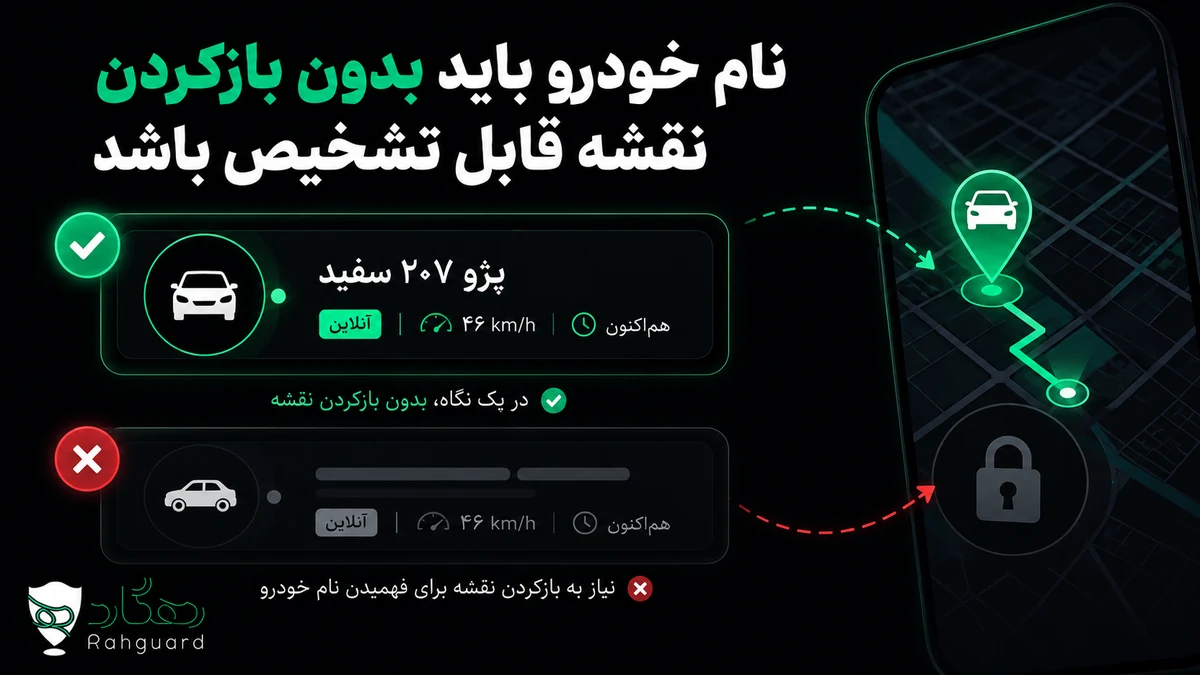 نام خودرو باید بدون بازکردن نقشه قابل تشخیص باشد