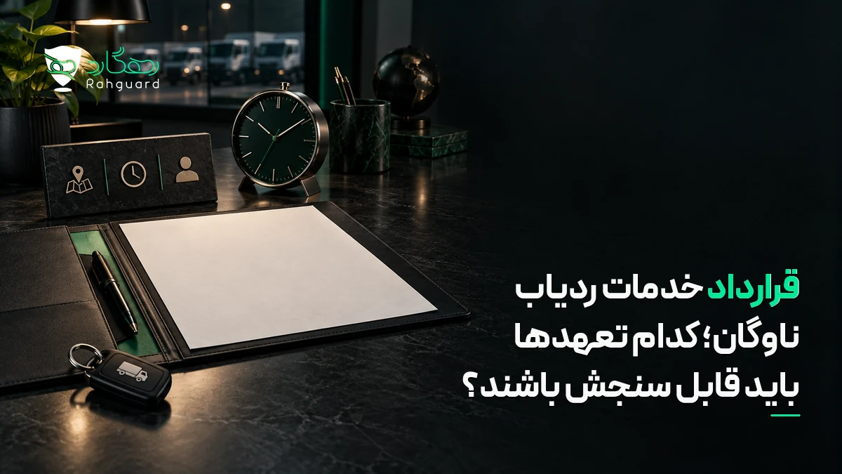 تصویر مقاله قرارداد خدمات ردیاب ناوگان؛ کدام تعهدها باید قابل سنجش باشند؟
