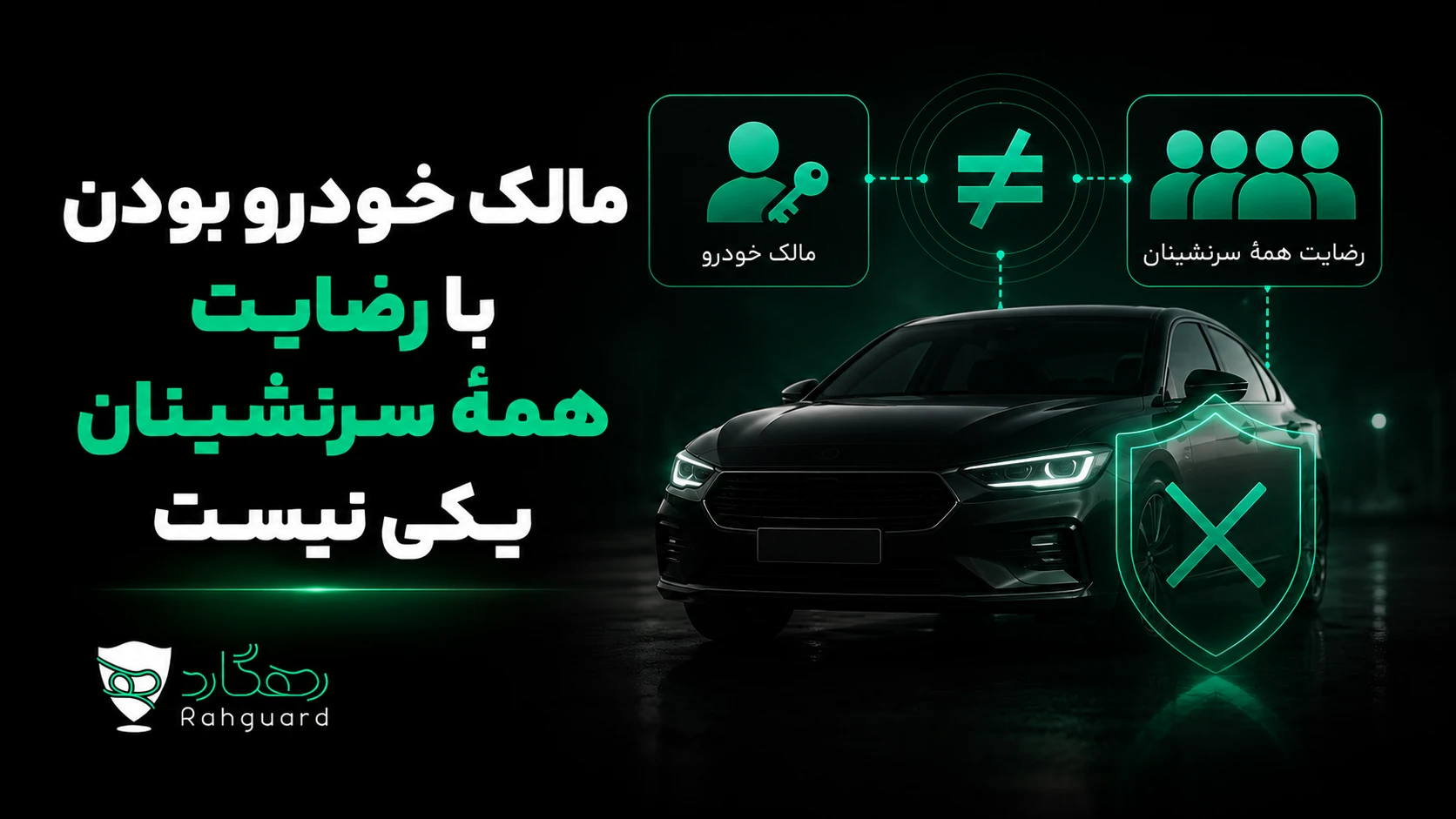 مالک خودرو بودن با رضایت همهٔ سرنشینان یکی نیست