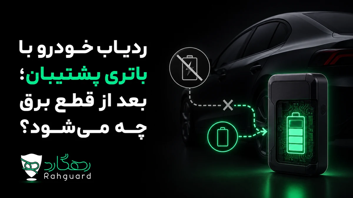 تصویر مقاله ردیاب خودرو با باتری پشتیبان؛ بعد از قطع برق چه می‌شود؟