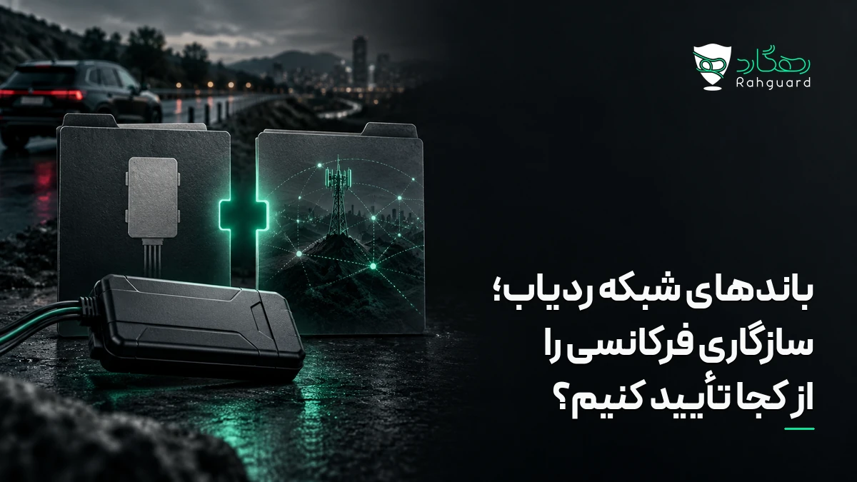 تصویر مقاله باندهای شبکه ردیاب؛ سازگاری فرکانسی را از کجا تأیید کنیم؟