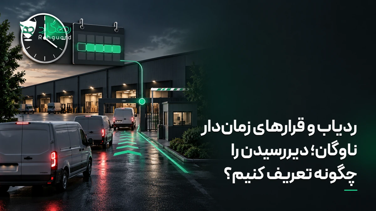 تصویر مقاله ردیاب و قرارهای زمان‌دار ناوگان؛ دیررسیدن را چگونه تعریف کنیم؟