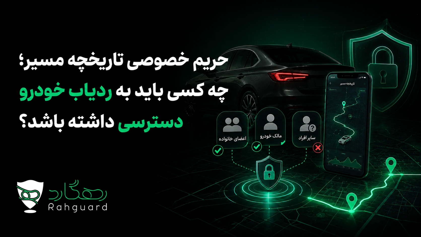تصویر مقاله حریم خصوصی تاریخچه مسیر؛ چه کسی باید به ردیاب خودرو دسترسی داشته باشد؟