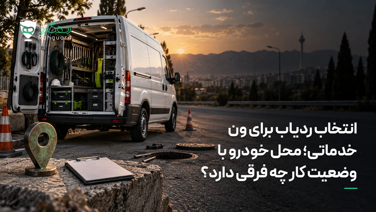 تصویر مقاله انتخاب ردیاب برای ون خدماتی؛ محل خودرو با وضعیت کار چه فرقی دارد؟