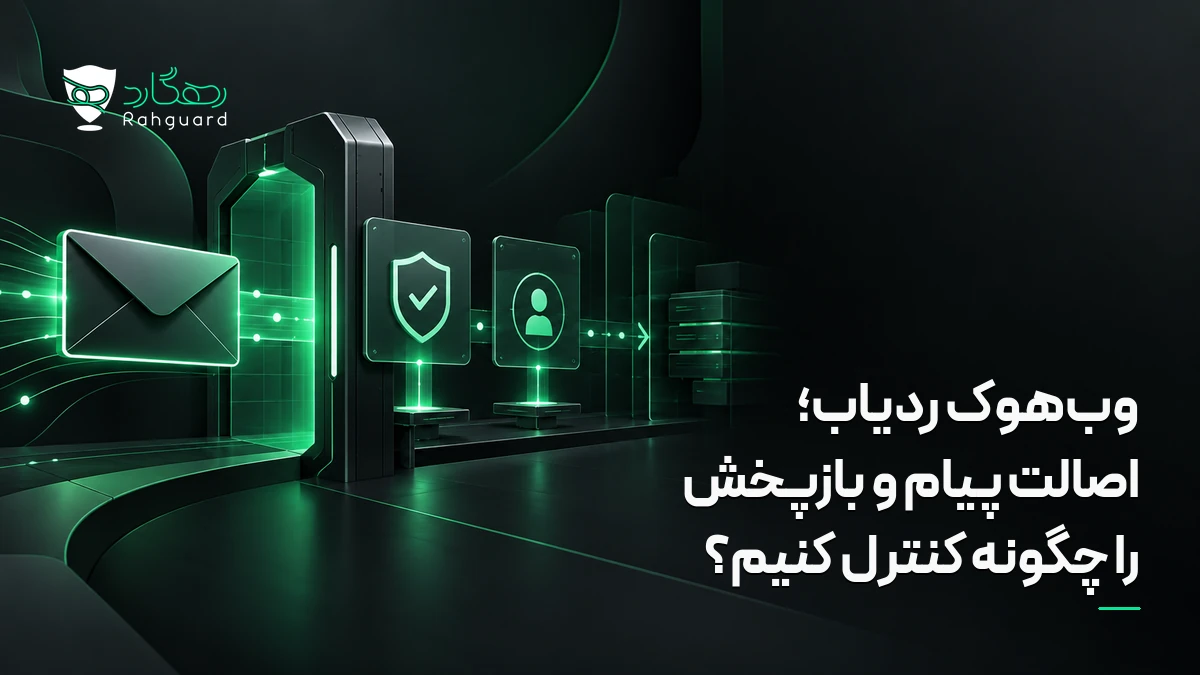 تصویر مقاله وب‌هوک ردیاب؛ اصالت پیام و بازپخش را چگونه کنترل کنیم؟