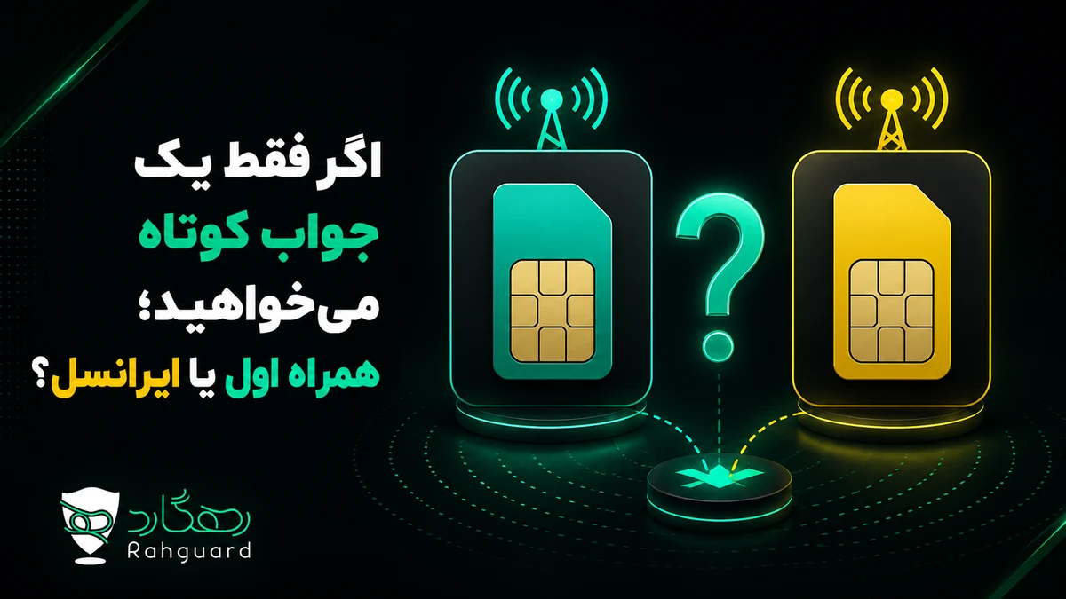 اگر فقط یک جواب کوتاه می‌خواهید؛ همراه اول یا ایرانسل؟