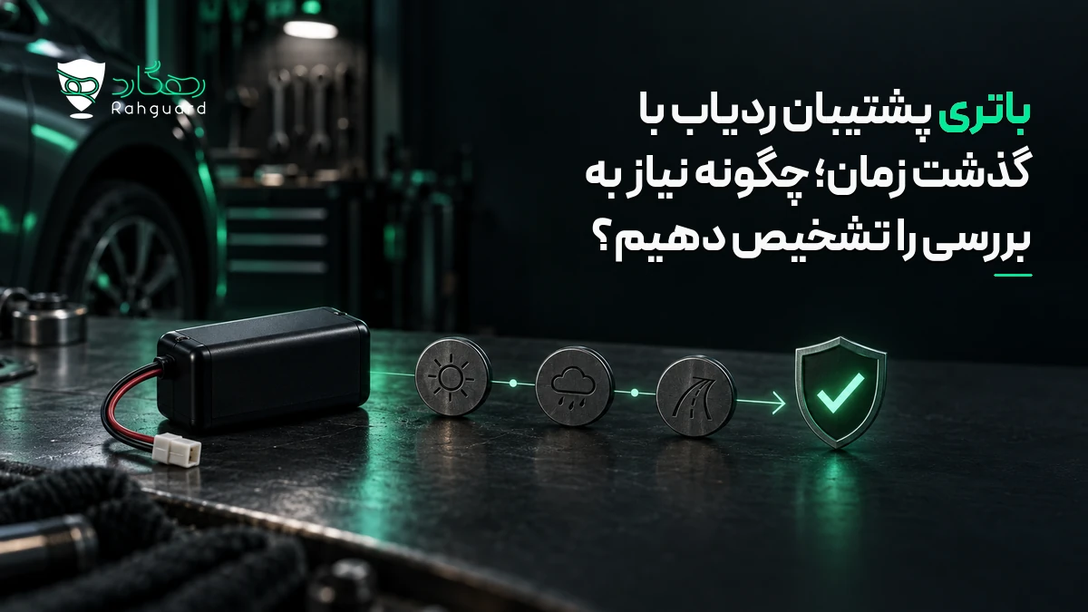 تصویر مقاله باتری پشتیبان ردیاب با گذشت زمان؛ چگونه نیاز به بررسی را تشخیص دهیم؟