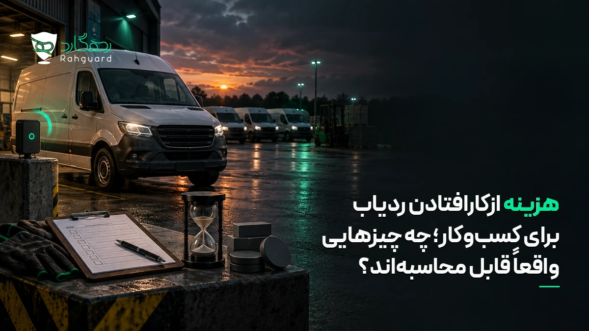 تصویر مقاله هزینه ازکارافتادن ردیاب برای کسب‌وکار؛ چه چیزهایی واقعاً قابل محاسبه‌اند؟