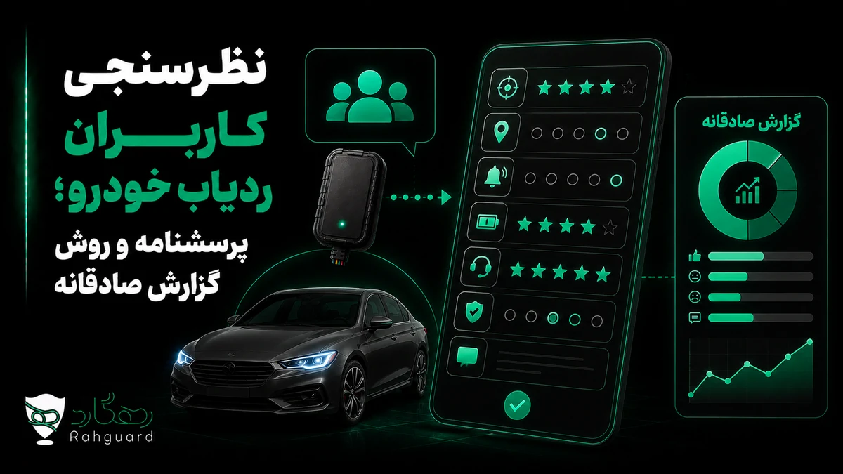 تصویر شاخص مقاله نظرسنجی کاربران ردیاب خودرو؛ پرسشنامه و روش گزارش صادقانه