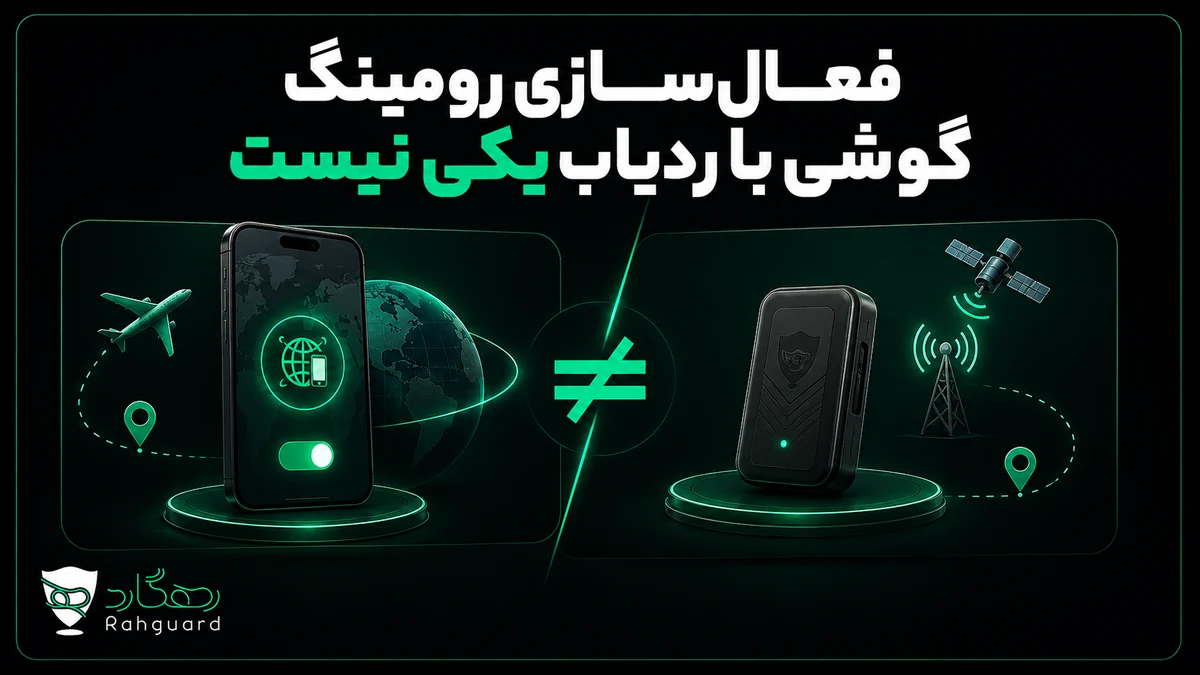 فعال‌سازی رومینگ گوشی با ردیاب یکی نیست