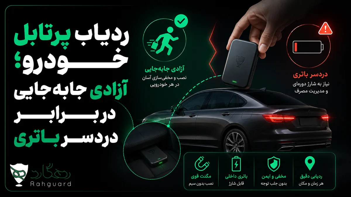 تصویر مقاله ردیاب پرتابل خودرو؛ آزادی جابه‌جایی در برابر دردسر باتری