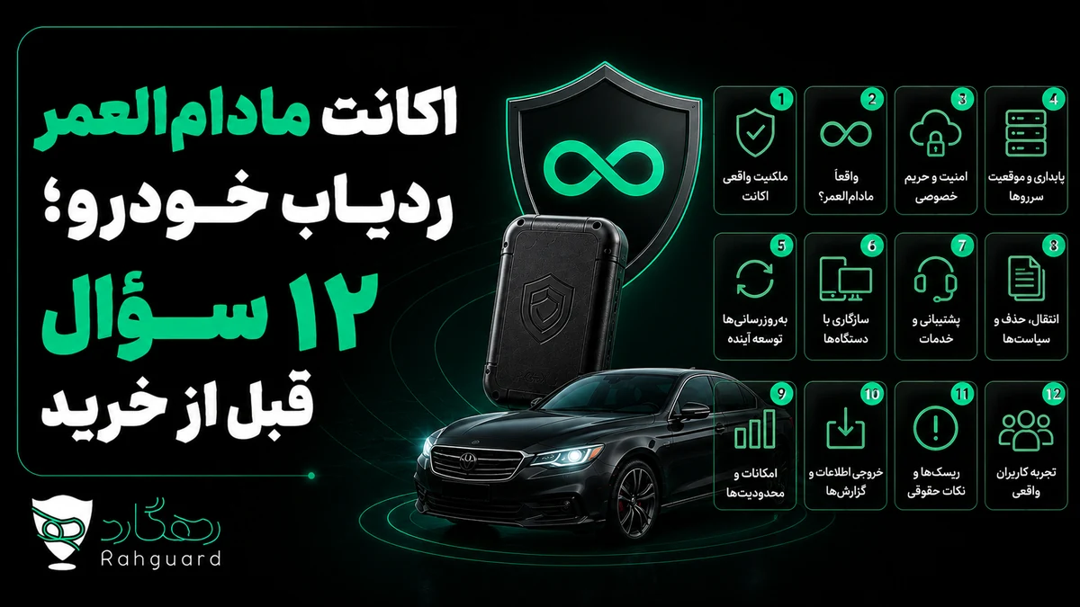 تصویر مقاله اکانت مادام‌العمر ردیاب خودرو؛ ۱۲ سؤال قبل از خرید