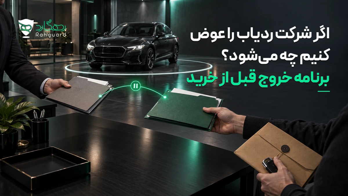 تصویر مقاله اگر شرکت ردیاب را عوض کنیم چه می‌شود؟ برنامه خروج قبل از خرید