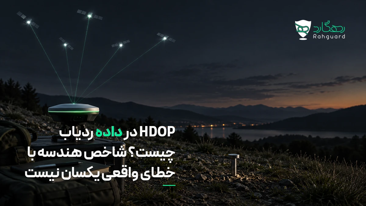 تصویر مقاله HDOP در داده ردیاب چیست؟ شاخص هندسه با خطای واقعی یکسان نیست
