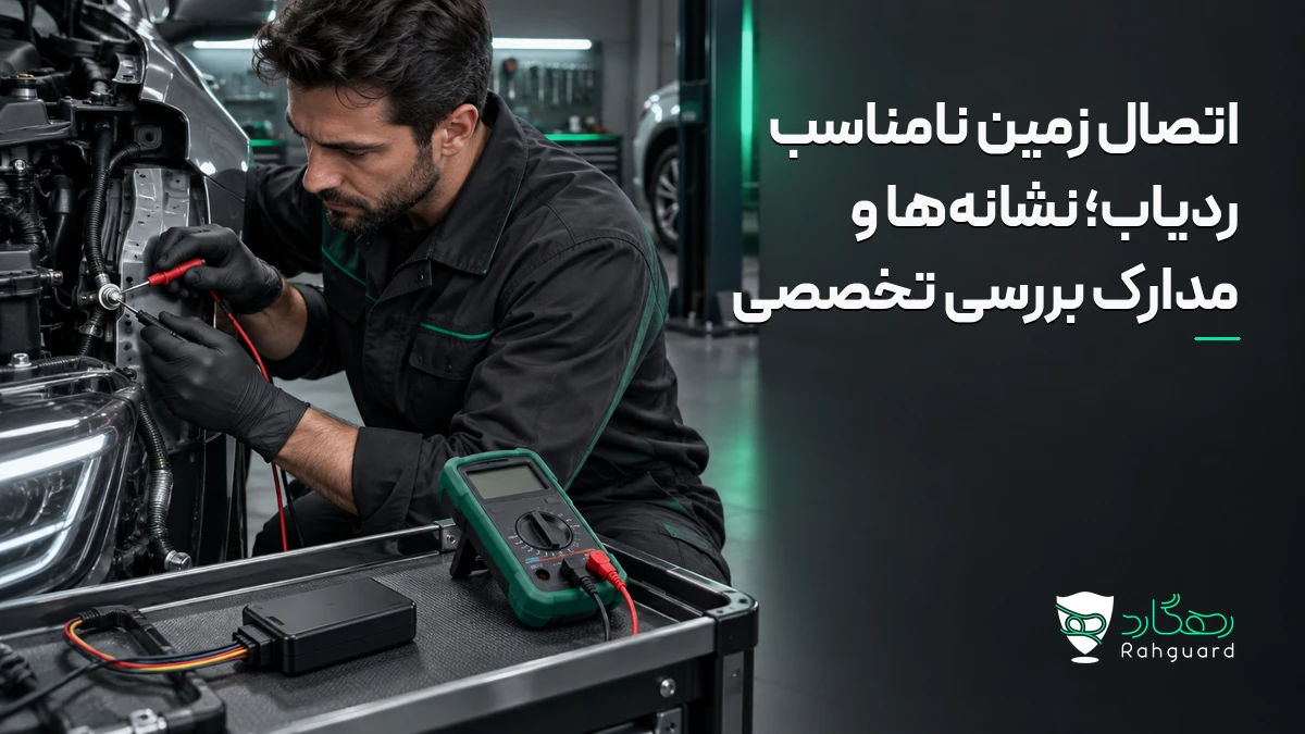 تصویر مقاله اتصال زمین نامناسب ردیاب؛ نشانه‌ها و مدارک بررسی تخصصی