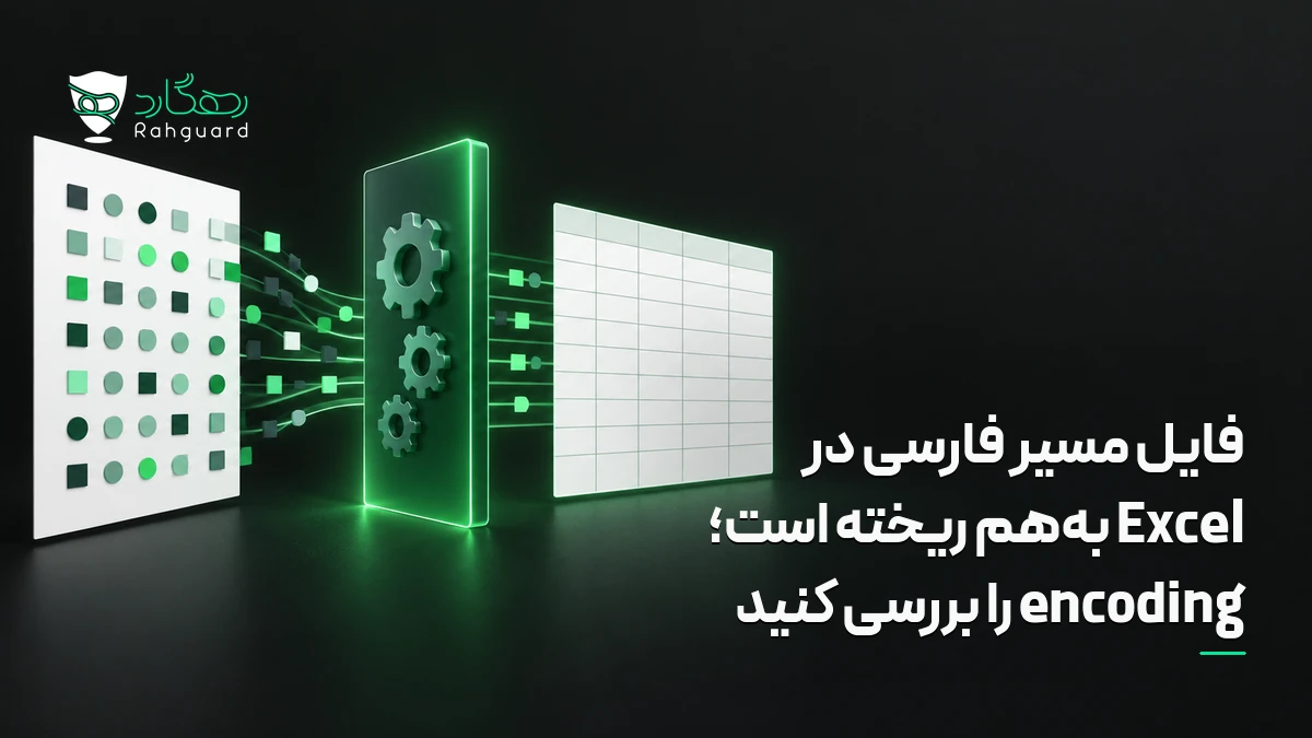 تصویر مقاله فایل مسیر فارسی در Excel به‌هم ریخته است؛ encoding را بررسی کنید