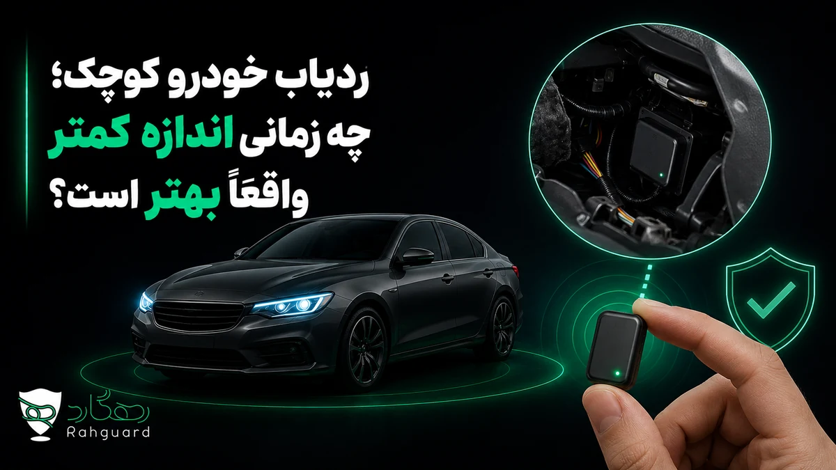 تصویر مقاله ردیاب خودرو کوچک؛ چه زمانی اندازه کمتر واقعاً بهتر است؟