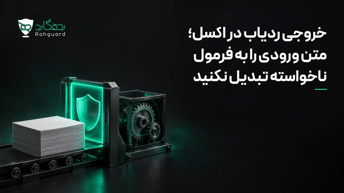 تصویر مقاله خروجی ردیاب در اکسل؛ متن ورودی را به فرمول ناخواسته تبدیل نکنید