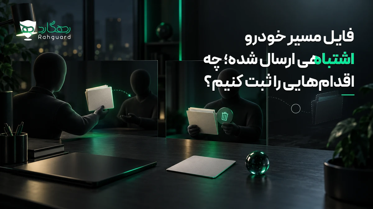 تصویر مقاله فایل مسیر خودرو اشتباهی ارسال شده؛ چه اقدام‌هایی را ثبت کنیم؟