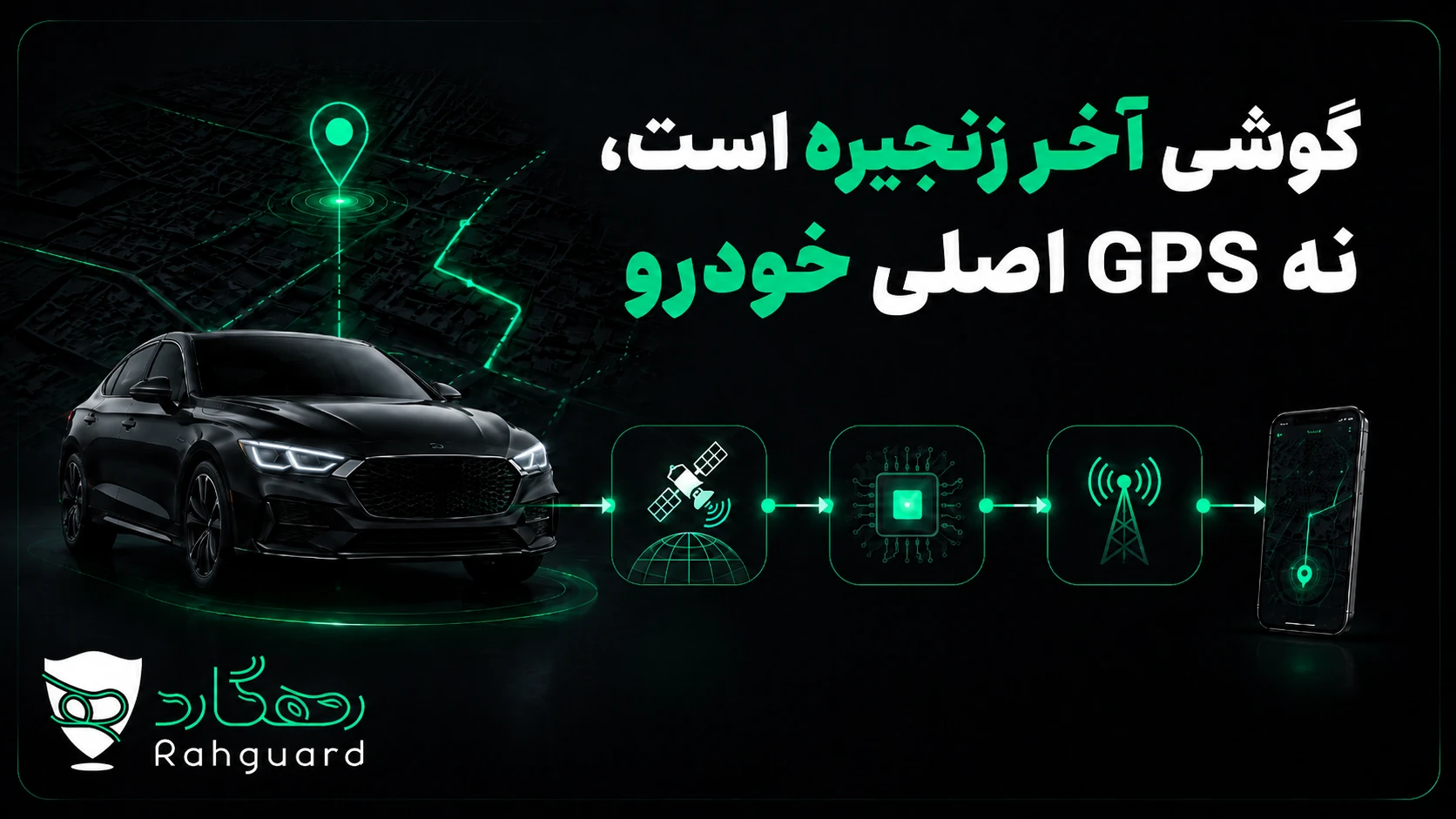 گوشی آخر زنجیره است، نه GPS اصلی خودرو