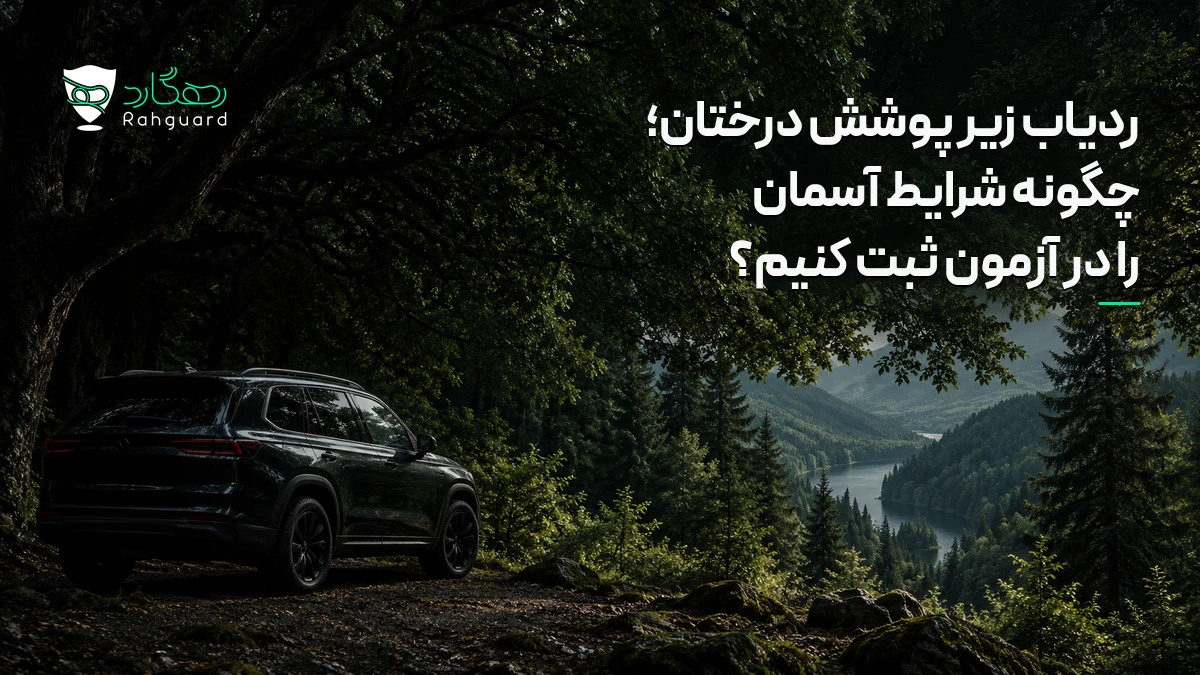 تصویر مقاله ردیاب زیر پوشش درختان؛ چگونه شرایط آسمان را در آزمون ثبت کنیم؟