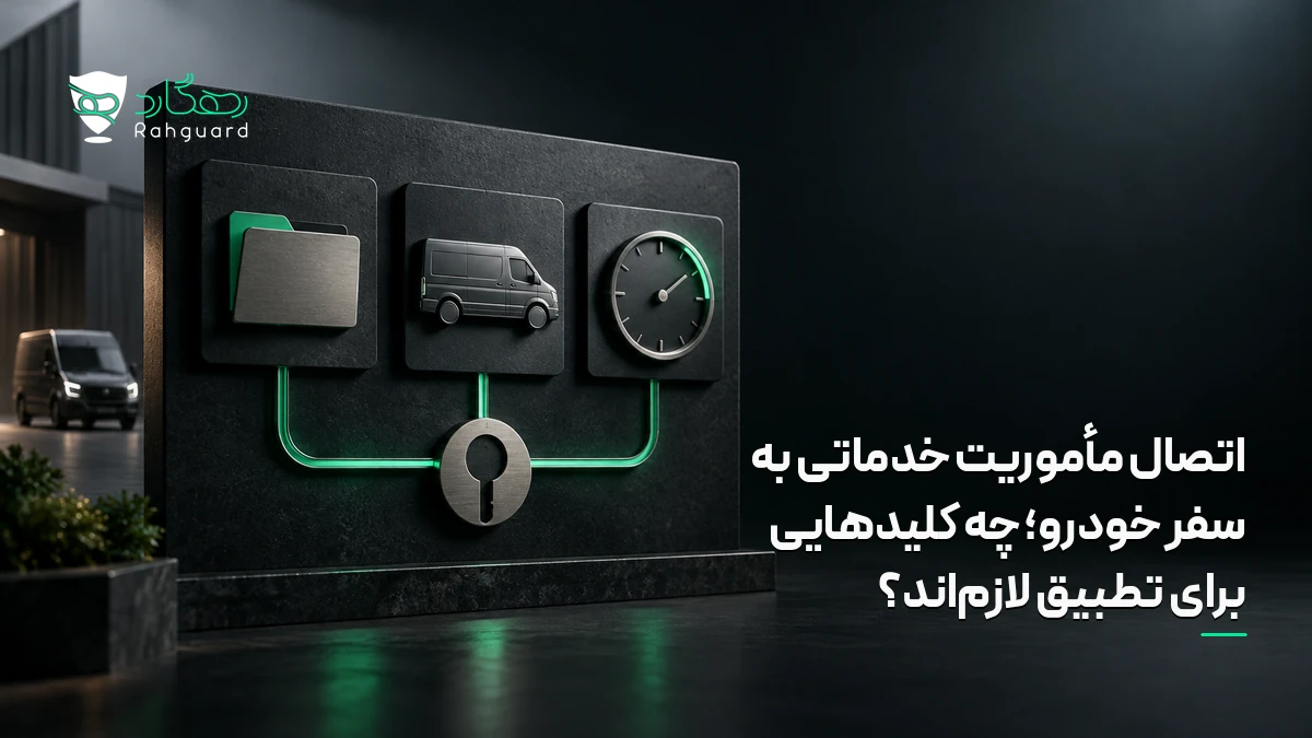 تصویر مقاله اتصال مأموریت خدماتی به سفر خودرو؛ چه کلیدهایی برای تطبیق لازم‌اند؟