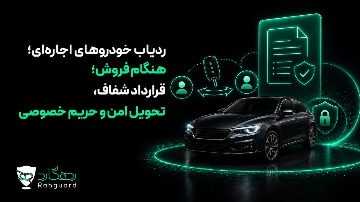 تصویر مقاله ردیاب خودروهای اجاره‌ای؛ قرارداد شفاف، تحویل امن و حریم خصوصی