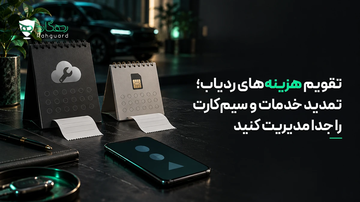 تصویر مقاله تقویم هزینه‌های ردیاب؛ تمدید خدمات و سیم‌کارت را جدا مدیریت کنید