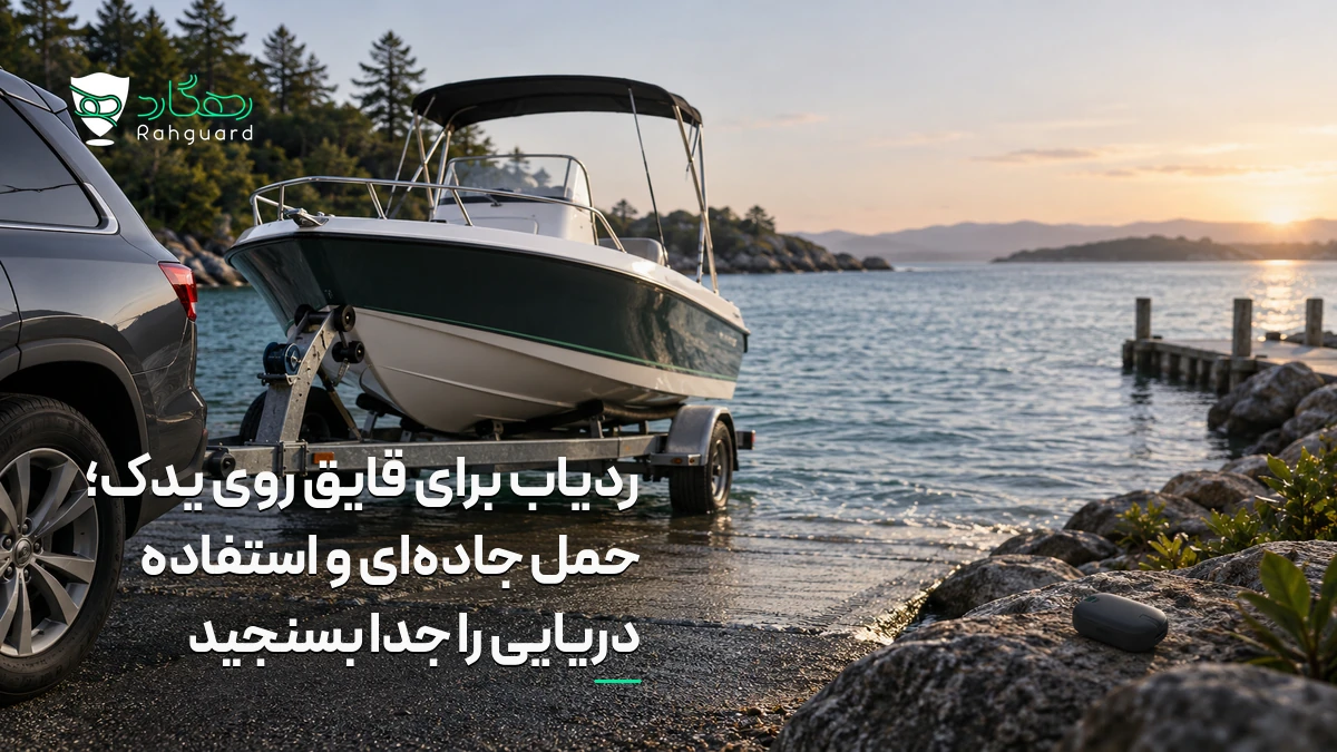 تصویر مقاله ردیاب برای قایق روی یدک؛ حمل جاده‌ای و استفاده دریایی را جدا بسنجید