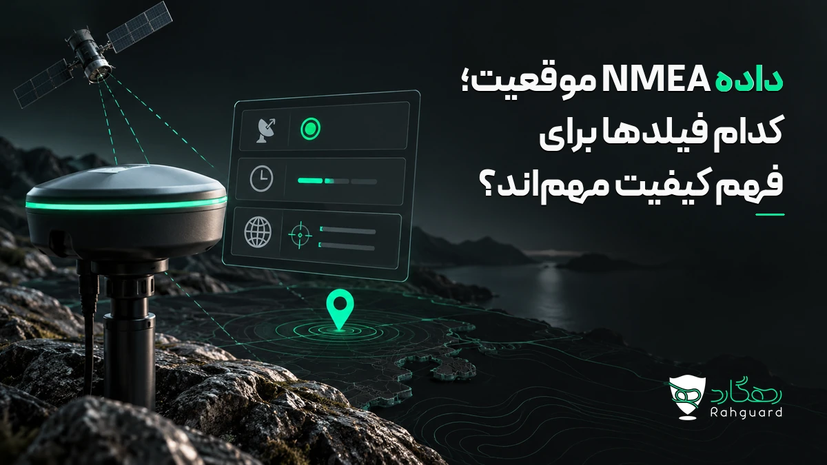 تصویر مقاله داده NMEA موقعیت؛ کدام فیلدها برای فهم کیفیت مهم‌اند؟
