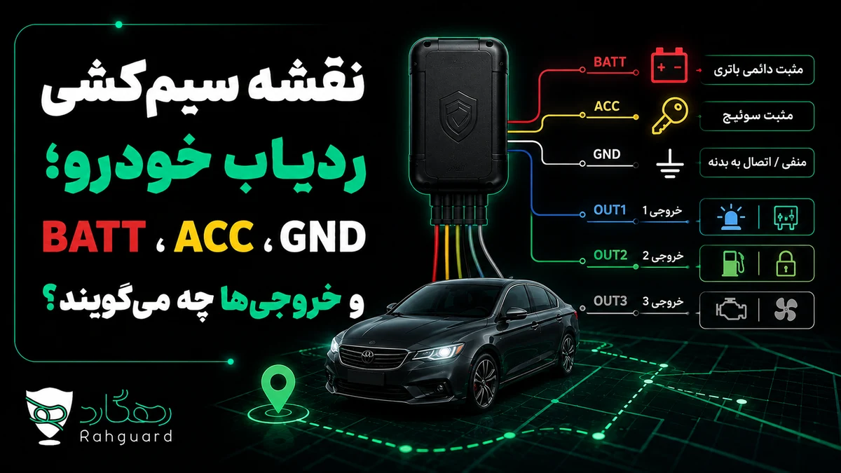 تصویر مقاله نقشه سیم‌کشی ردیاب خودرو؛ BATT، ACC، GND و خروجی‌ها چه می‌گویند؟