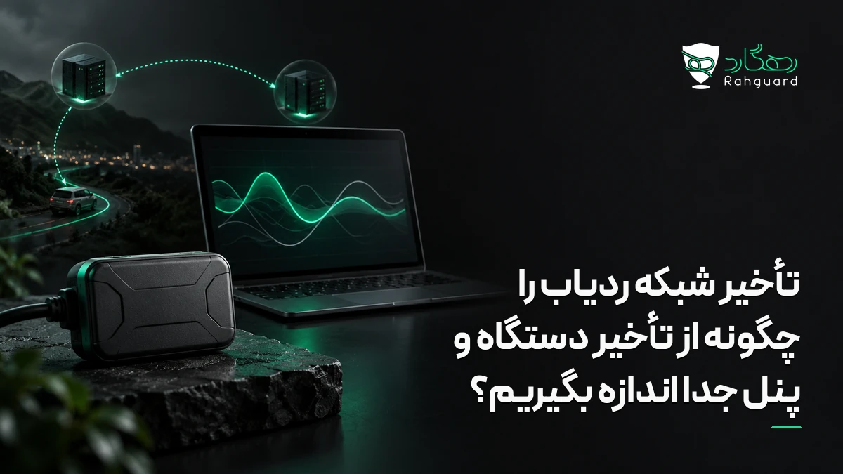 تصویر مقاله تأخیر شبکه ردیاب را چگونه از تأخیر دستگاه و پنل جدا اندازه بگیریم؟