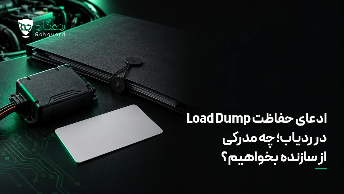 تصویر مقاله ادعای حفاظت Load Dump در ردیاب؛ چه مدرکی از سازنده بخواهیم؟