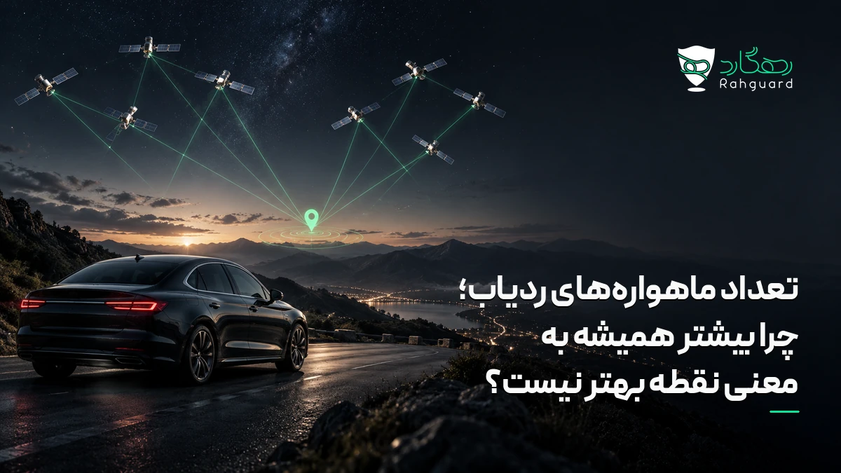 تصویر مقاله تعداد ماهواره‌های ردیاب؛ چرا بیشتر همیشه به معنی نقطه بهتر نیست؟
