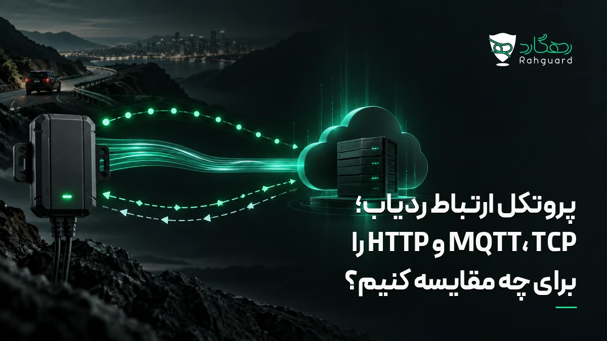 تصویر مقاله پروتکل ارتباط ردیاب؛ MQTT، TCP و HTTP را برای چه مقایسه کنیم؟