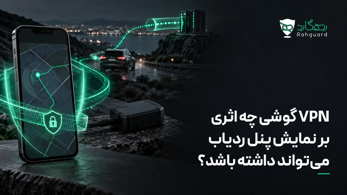 تصویر مقاله VPN گوشی چه اثری بر نمایش پنل ردیاب می‌تواند داشته باشد؟