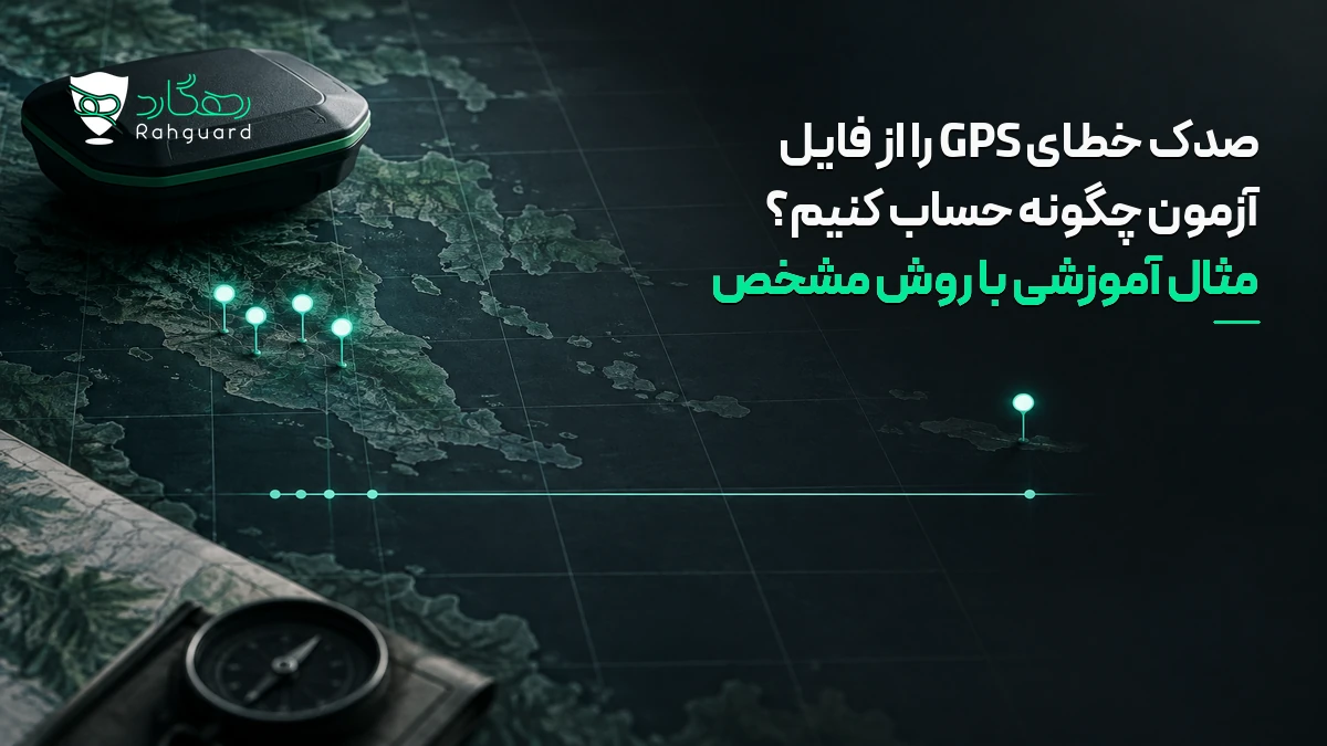 تصویر مقاله صدک خطای GPS را از فایل آزمون چگونه حساب کنیم؟ مثال آموزشی با روش مشخص