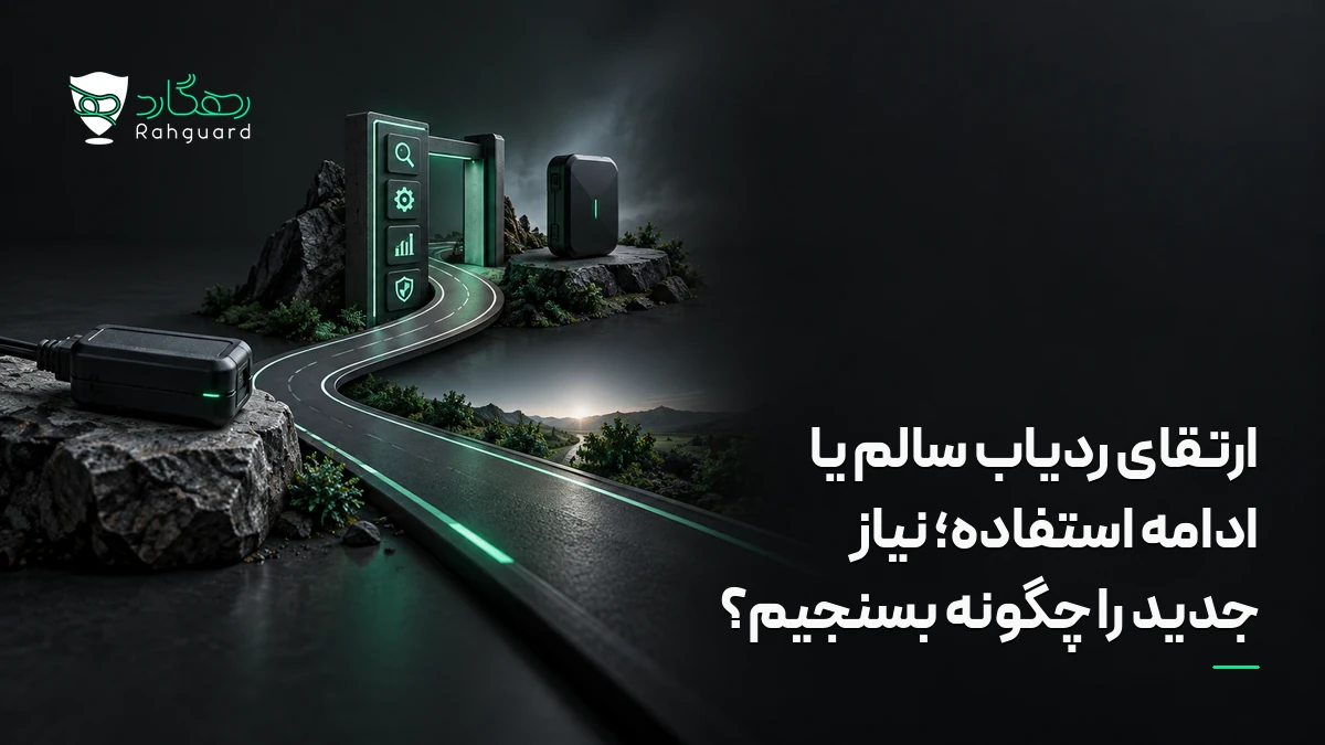 تصویر مقاله ارتقای ردیاب سالم یا ادامه استفاده؛ نیاز جدید را چگونه بسنجیم؟