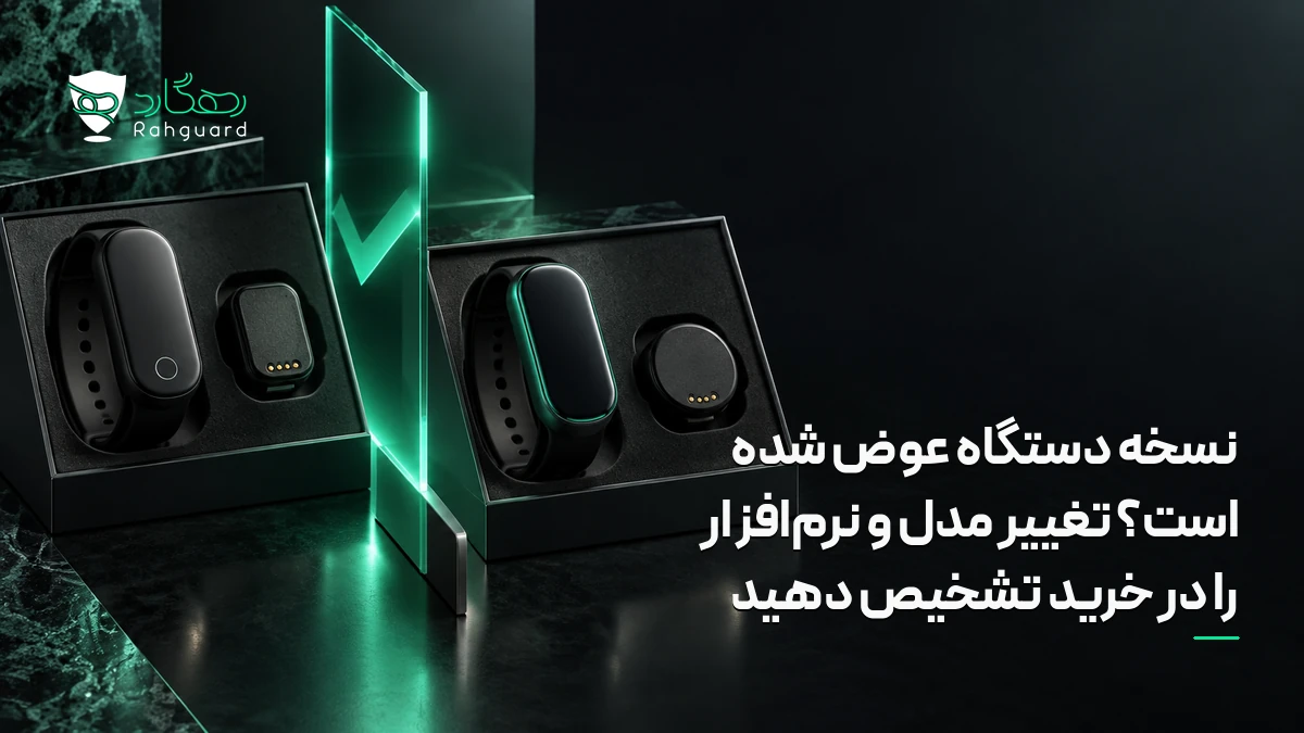 تصویر شاخص مقاله نسخه دستگاه عوض شده است؟ تغییر مدل و نرم‌افزار را در خرید تشخیص دهید