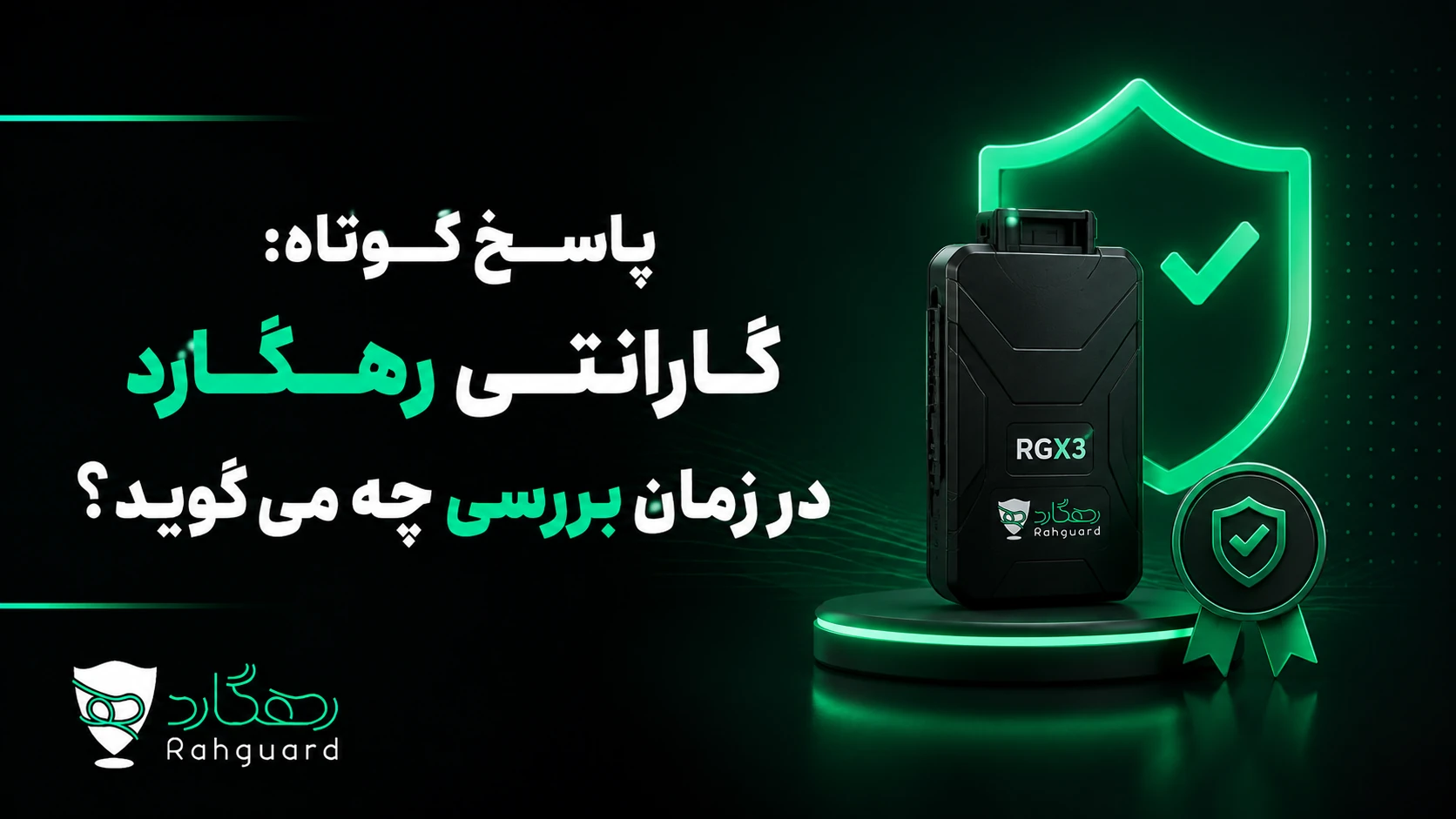 پاسخ کوتاه: گارانتی رهگارد در زمان بررسی چه می‌گوید؟