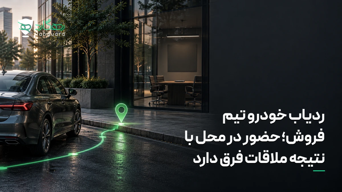 تصویر مقاله ردیاب خودرو تیم فروش؛ حضور در محل با نتیجه ملاقات فرق دارد